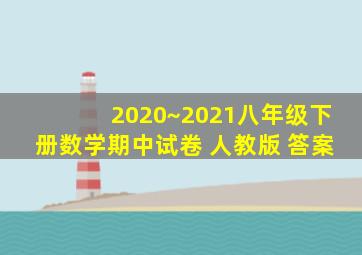 2020~2021八年级下册数学期中试卷 人教版 答案